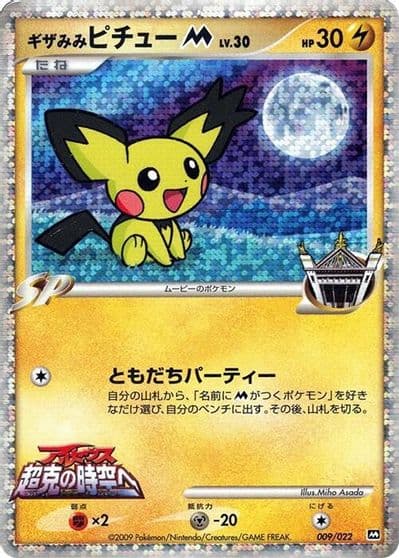 Spiky-eared Pichu M Movie Commemoration Random Pack Pokemon card