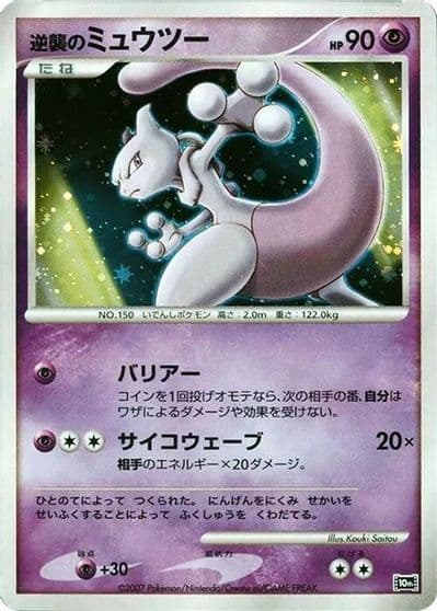 Striking Back Mewtwo 10th Movie Commemoration Set Pokemon card