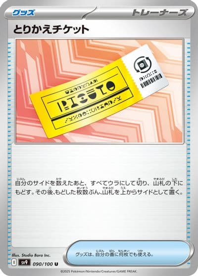 Exchange Ticket SV9: Battle Partners Pokemon card