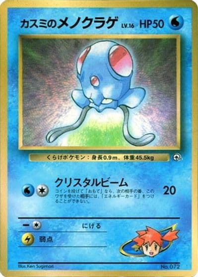 Misty's Tentacool CoroCoro Promotional Cards Pokemon card