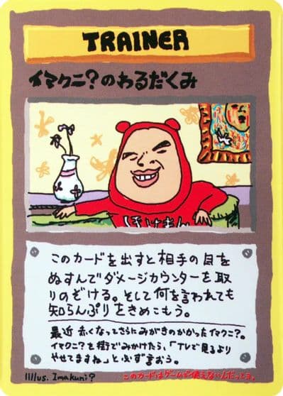 Imakuni?'s Nasty Plot Vending Machine cards Series 3 (Green) Pokemon card