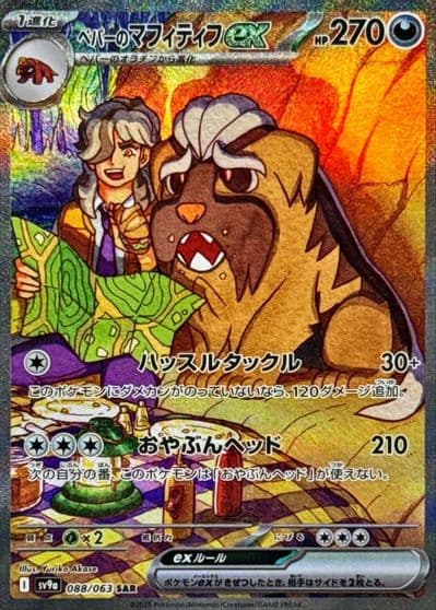 Arven's Mabosstiff ex SV9a: Heat Wave Arena Pokemon card