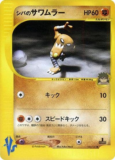 Bruno's Hitmonlee Pokemon VS Pokemon card