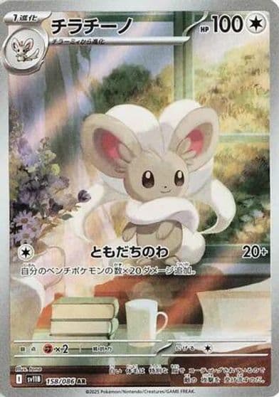 Cinccino SV11B: Black Bolt Pokemon card