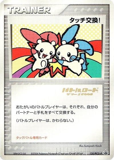 Touch Exchange! (Stamped) PCG-P Promotional cards Pokemon card