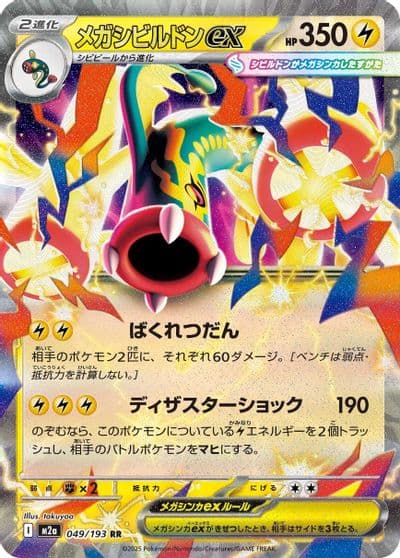 Mega Eelektross ex M2a: High Class Pack: MEGA Dream ex Pokemon card