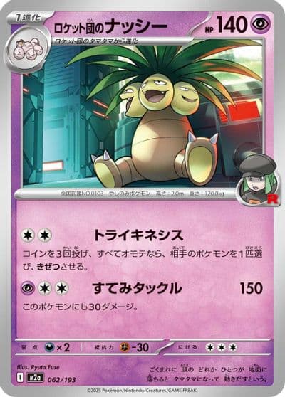 Team Rocket's Exeggutor (Team Rocket Pattern) M2a: High Class Pack: MEGA Dream ex Pokemon card
