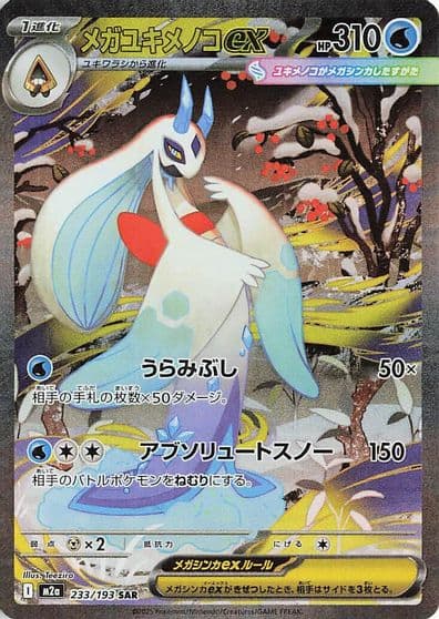 Mega Froslass ex M2a: High Class Pack: MEGA Dream ex Pokemon card