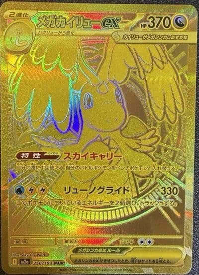 Mega Dragonite ex M2a: High Class Pack: MEGA Dream ex Pokemon card