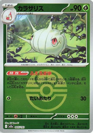 Silcoon (Love Ball Pattern) M2a: High Class Pack: MEGA Dream ex Pokemon card