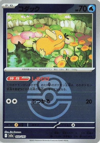 Psyduck (Love Ball Pattern) M2a: High Class Pack: MEGA Dream ex Pokemon card