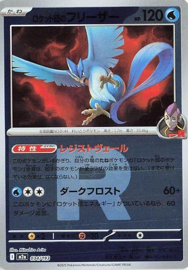 Team Rocket's Articuno (Team Rocket Pattern) M2a: High Class Pack: MEGA Dream ex Pokemon card