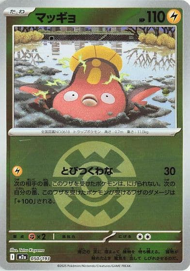 Stunfisk (Quick Ball Pattern) M2a: High Class Pack: MEGA Dream ex Pokemon card