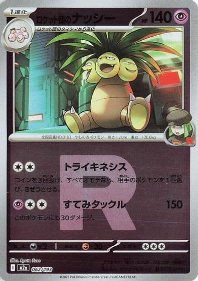 Team Rocket's Exeggutor (Team Rocket Pattern) M2a: High Class Pack: MEGA Dream ex Pokemon card