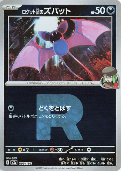 Team Rocket's Zubat (Team Rocket Pattern) M2a: High Class Pack: MEGA Dream ex Pokemon card