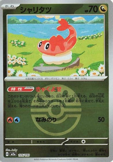 Tatsugiri (Friend Ball Pattern) M2a: High Class Pack: MEGA Dream ex Pokemon card