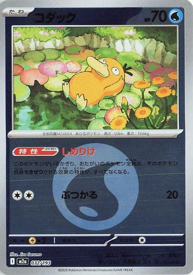 Psyduck (Energy Symbol Pattern) M2a: High Class Pack: MEGA Dream ex Pokemon card