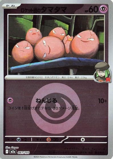 Team Rocket's Exeggcute (Energy Symbol Pattern) M2a: High Class Pack: MEGA Dream ex Pokemon card