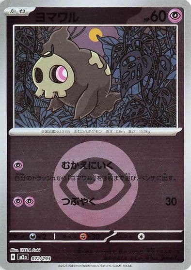 Duskull (Energy Symbol Pattern) M2a: High Class Pack: MEGA Dream ex Pokemon card