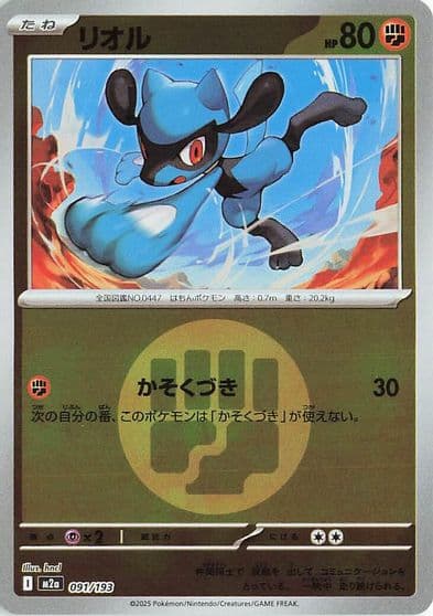 Riolu (Energy Symbol Pattern) M2a: High Class Pack: MEGA Dream ex Pokemon card