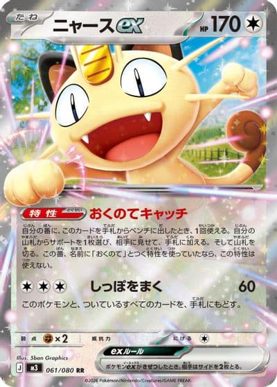 Meowth ex M3: Nihil Zero Pokemon card