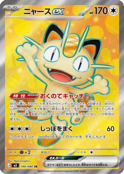 Meowth ex M3: Nihil Zero Pokemon card