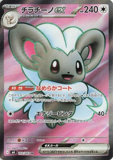 Cinccino ex M4: Ninja Spinner Pokemon card