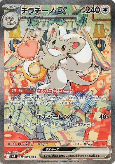Cinccino ex M4: Ninja Spinner Pokemon card