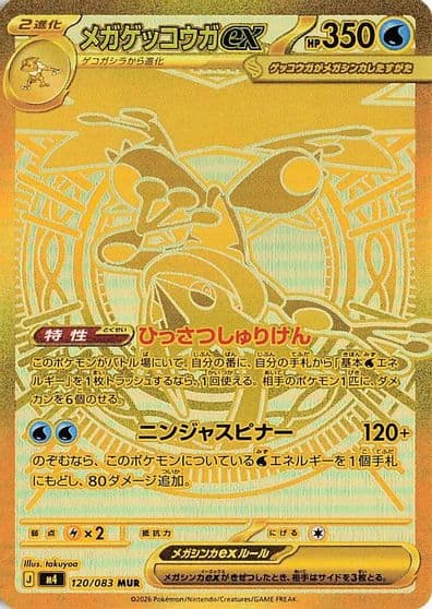 Mega Greninja ex 120 083 M4: Ninja Spinner Pokemon card