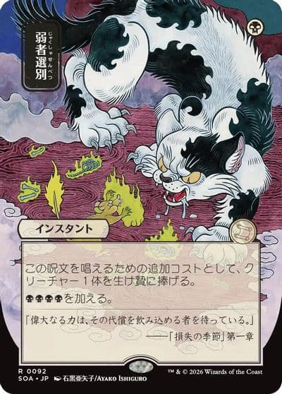 Culling the Weak JP Alternate Art Secrets of Strixhaven: Mystical Archive Magic card