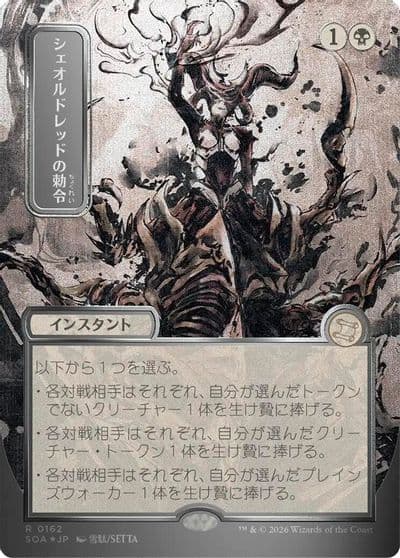 Sheoldreds Edict JP Alternate Art Silver Scroll Foil Secrets of Strixhaven: Mystical Archive Magic card