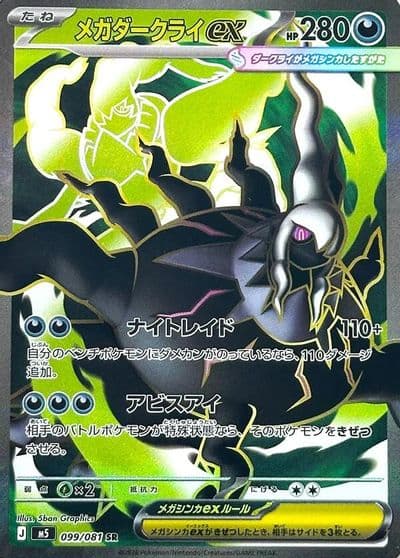 Mega Darkrai ex 099 081 M5: Abyss Eye Pokemon card