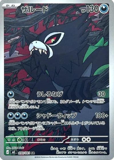 Zarude 090 081 M5: Abyss Eye Pokemon card