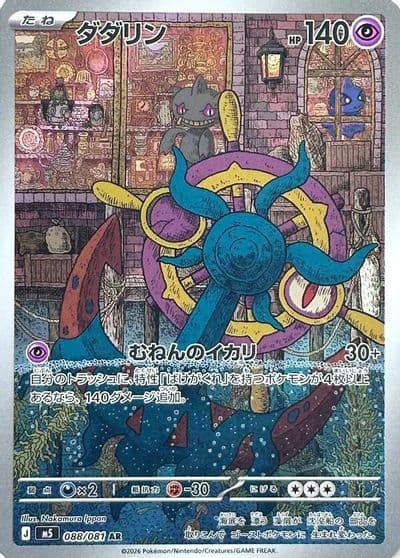 Dhelmise 088 081 M5: Abyss Eye Pokemon card
