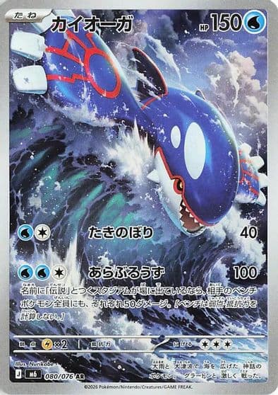 Kyogre 080 076 M6: Storm Emeralda Pokemon card