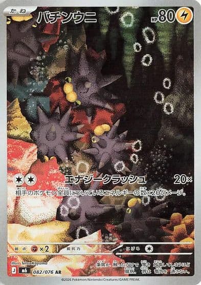 Pincurchin 082 076 M6: Storm Emeralda Pokemon card
