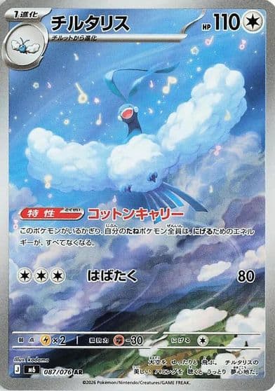 Altaria 087 076 M6: Storm Emeralda Pokemon card