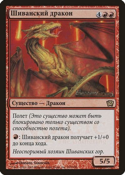 Shivan Dragon Moscow 2005 Launch Party & Release Event Promos Magic card