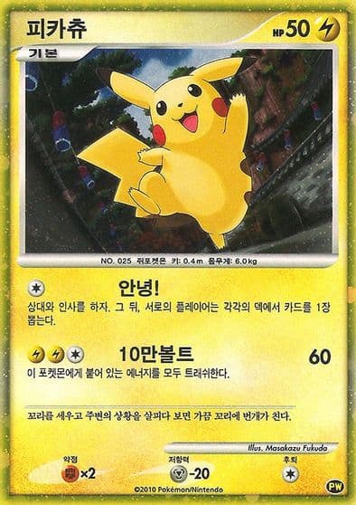 Pikachu (Korean) Pikachu World Collection Promos Pokemon card