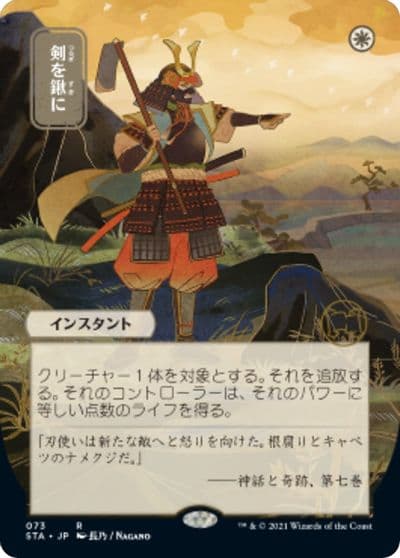 Swords to Plowshares JP Alternate Art Strixhaven: Mystical Archive Magic card