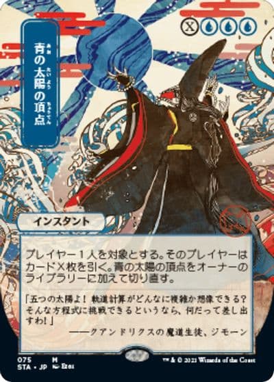 Blue Suns Zenith JP Alternate Art Strixhaven: Mystical Archive Magic card