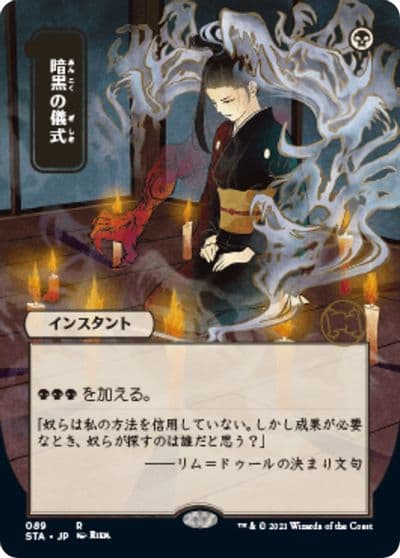 Dark Ritual JP Alternate Art Strixhaven: Mystical Archive Magic card