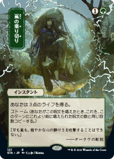 Weather the Storm JP Alternate Art Strixhaven: Mystical Archive Magic card