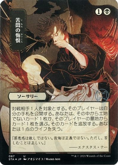 Agonizing Remorse JP Alternate Art Foil Etched Strixhaven: Mystical Archive Magic card