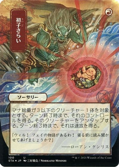 Claim the Firstborn JP Alternate Art Foil Etched Strixhaven: Mystical Archive Magic card