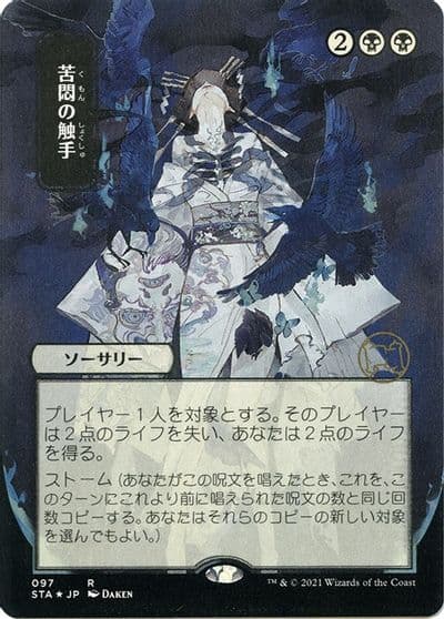 Tendrils of Agony JP Alternate Art Foil Etched Strixhaven: Mystical Archive Magic card