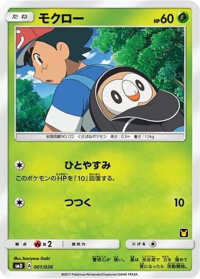 Rowlet (Ash vs Team Rocket Deck Kit) Ash vs Team Rocket Deck Kit (JP Exclusive) Pokemon card