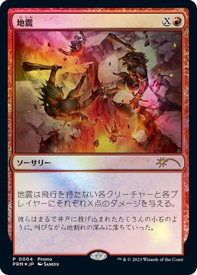 Earthquake JP Exclusive FNM Promos Magic card