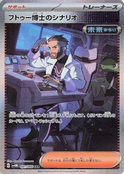 Professor Turo's Scenario SV4M: Future Flash Pokemon card