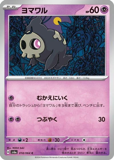 Duskull SV6a: Night Wanderer Pokemon card